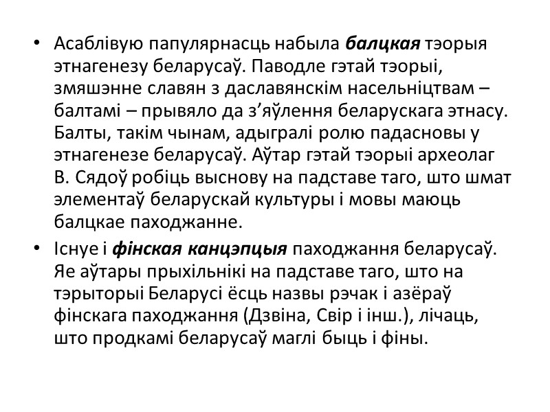Асаблівую папулярнасць набыла балцкая тэорыя этнагенезу беларусаў. Паводле гэтай тэорыі, змяшэнне славян з даславянскім
